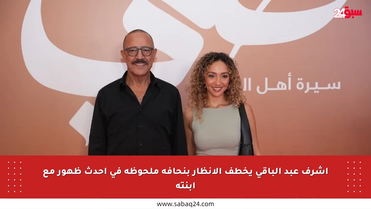 أشرف عبد الباقي يخطف الأنظار بنحافة ملحوظة في أحدث ظهور مع ابنته